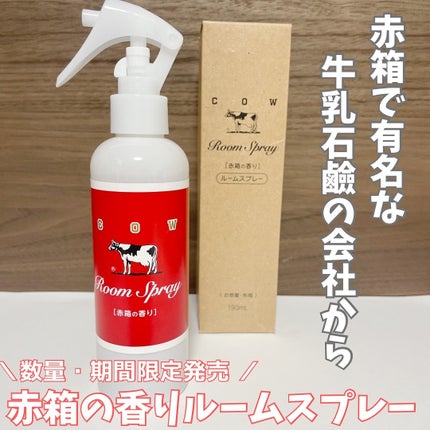 ルームスプレー 赤箱の香り/カウブランド/ファブリックミストを使ったクチコミ(1枚目)