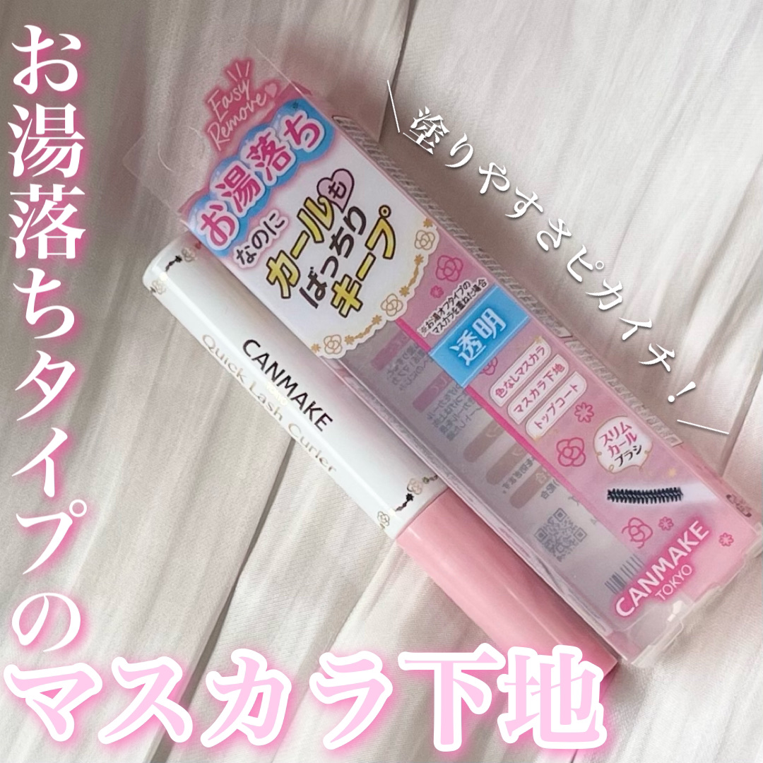 クイックラッシュカーラーER/キャンメイク/マスカラ下地を使ったクチコミ（1枚目）