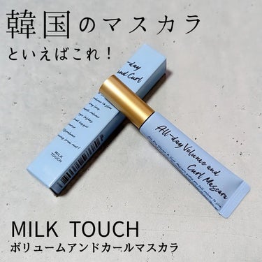 オールデイ ボリュームアンドカールマスカラ/Milk Touch/マスカラを使ったクチコミ（1枚目）