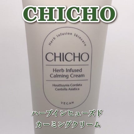 ハーブインフューズドカーミングクリーム/CHICHO/フェイスクリームを使ったクチコミ(2枚目)