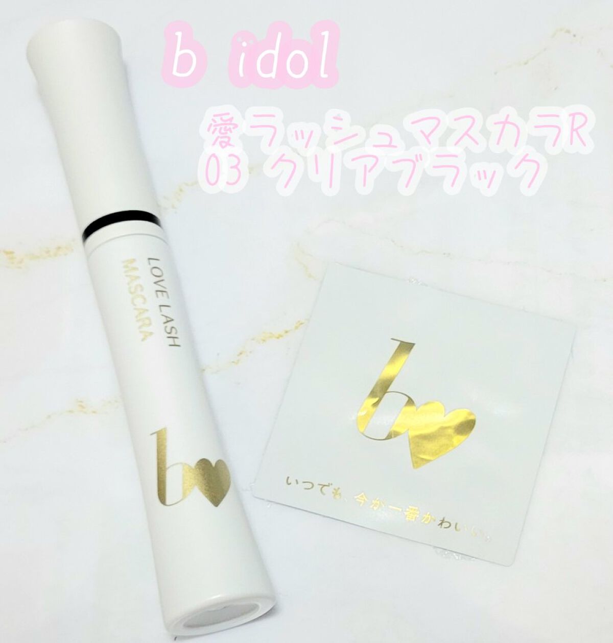 愛ラッシュマスカラR/b idol/マスカラを使ったクチコミ（1枚目）