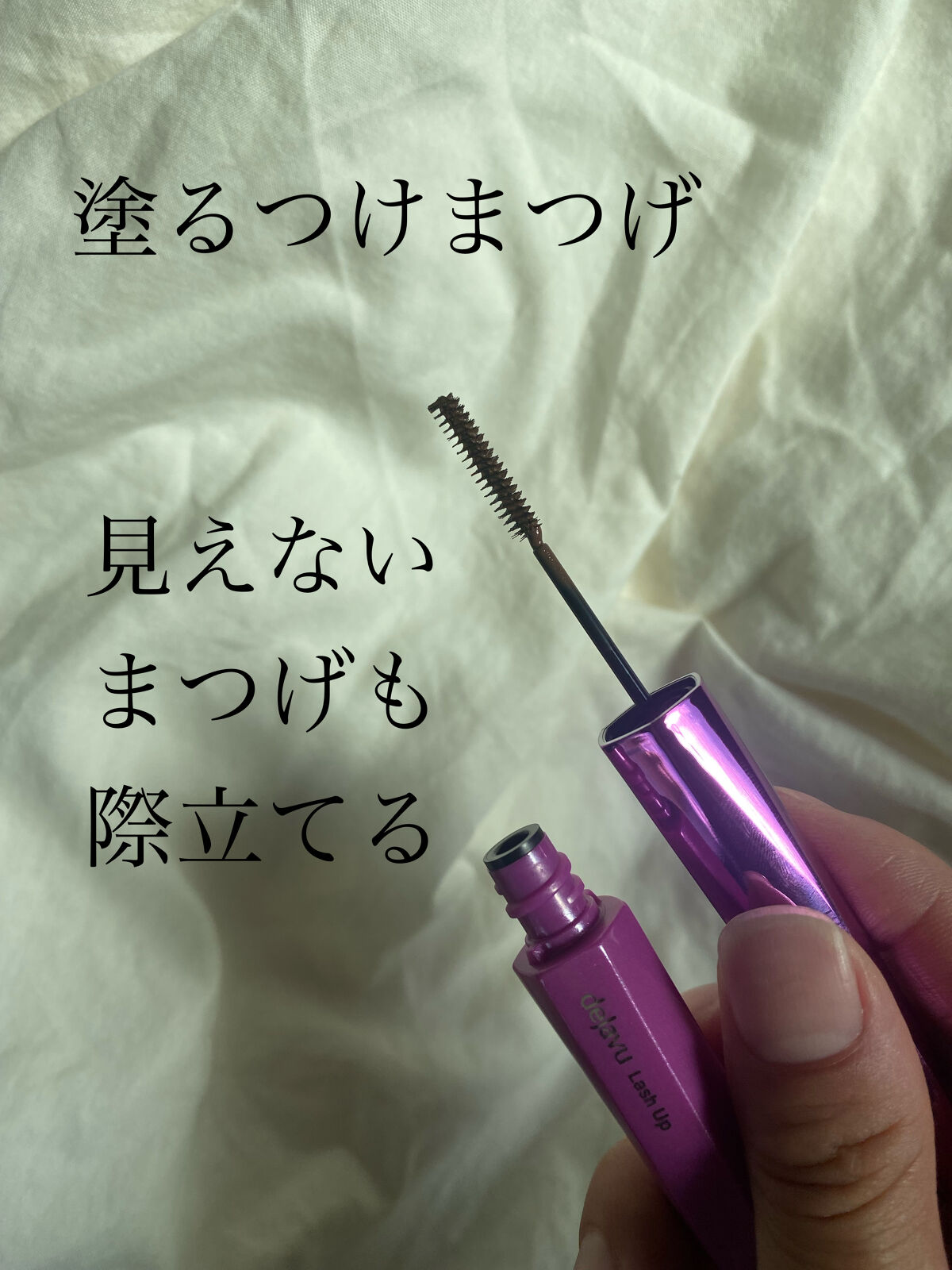 まつげの25%は塗り残し！
しっかりキャッチの進化型マスカラ。

_______________

デジャヴュ
「塗るつけまつげ」自まつげ際立てタイプ
ダークブラウン
_______________


発売当初から大好きなデジャヴュさんの