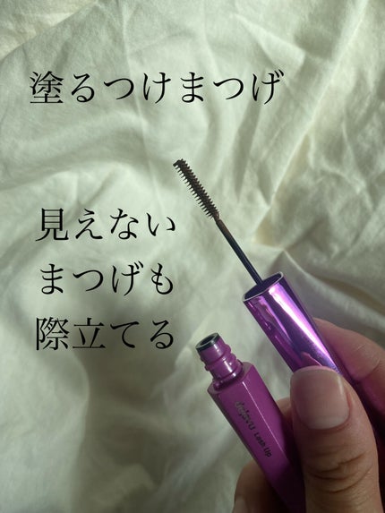 「塗るつけまつげ」自まつげ際立てタイプ/デジャヴュ/マスカラを使ったクチコミ(1枚目)