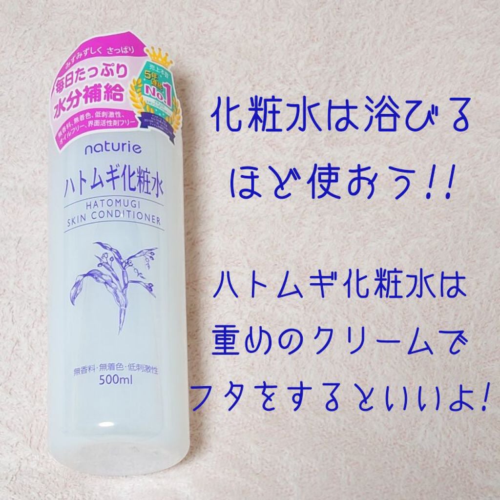 ハトムギ化粧水(ナチュリエ スキンコンディショナー R )/ナチュリエ/化粧水を使ったクチコミ(2枚目)