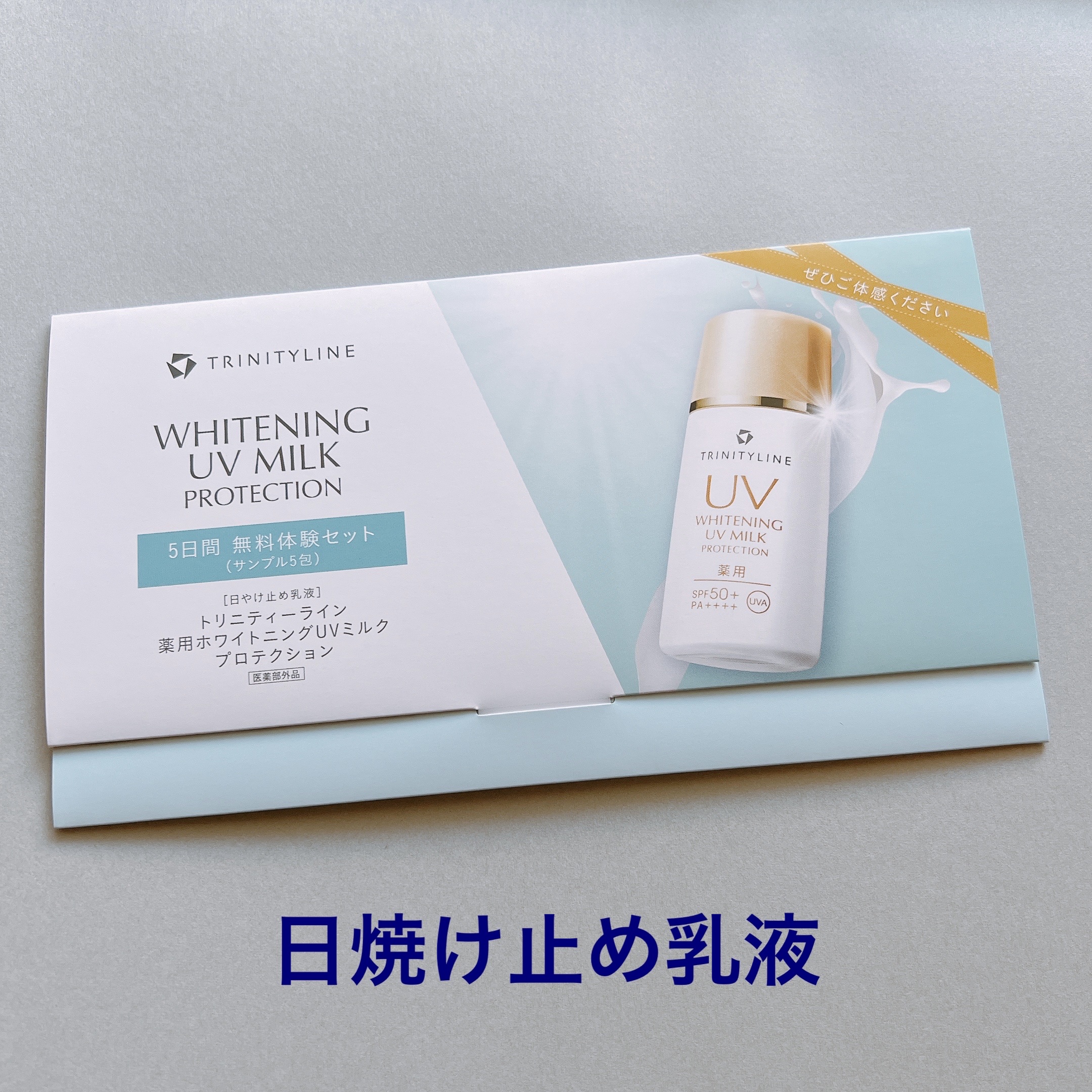 薬用ホワイトニング UVミルク プロテクション/トリニティーライン/日焼け止めミルクを使ったクチコミ（1枚目）