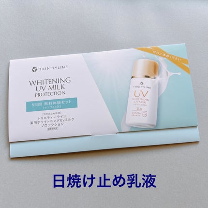 薬用ホワイトニング UVミルク プロテクション/トリニティーライン/日焼け止めミルクを使ったクチコミ(1枚目)