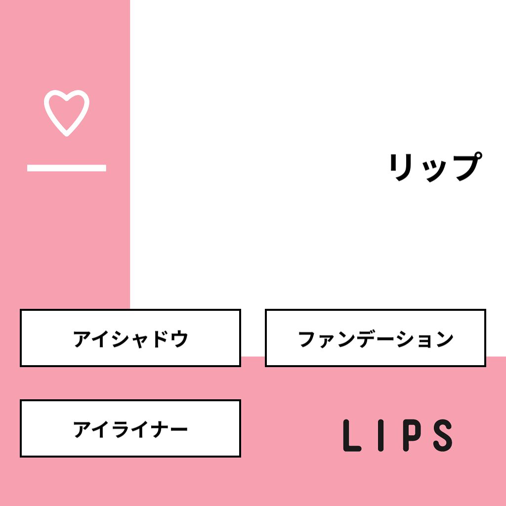 ビワノブヒデ on LIPS 「【質問】リップ【回答】・アイシャドウ:33.3%・ファンデーシ..」(1枚目)