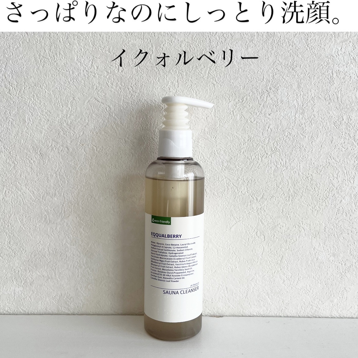 サウナクレンザー/イクォルベリー/クレンジングジェルを使ったクチコミ（1枚目）