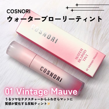 ウォーターブラーティント/COSNORI/リップグロスを使ったクチコミ（2枚目）