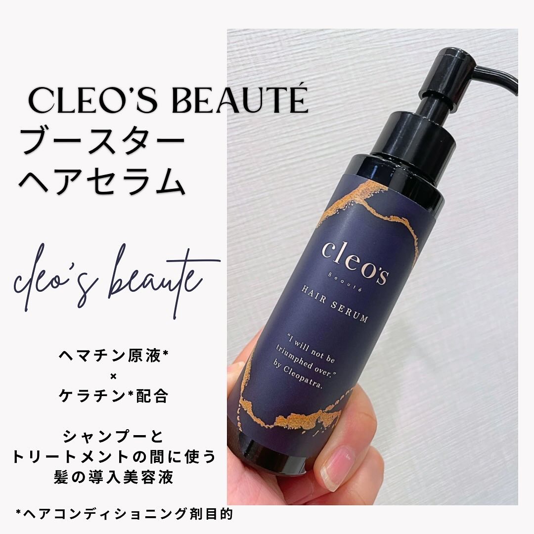 ブースターヘアセラム/Cleo's Beauté/洗い流すヘアトリートメントを使ったクチコミ（1枚目）