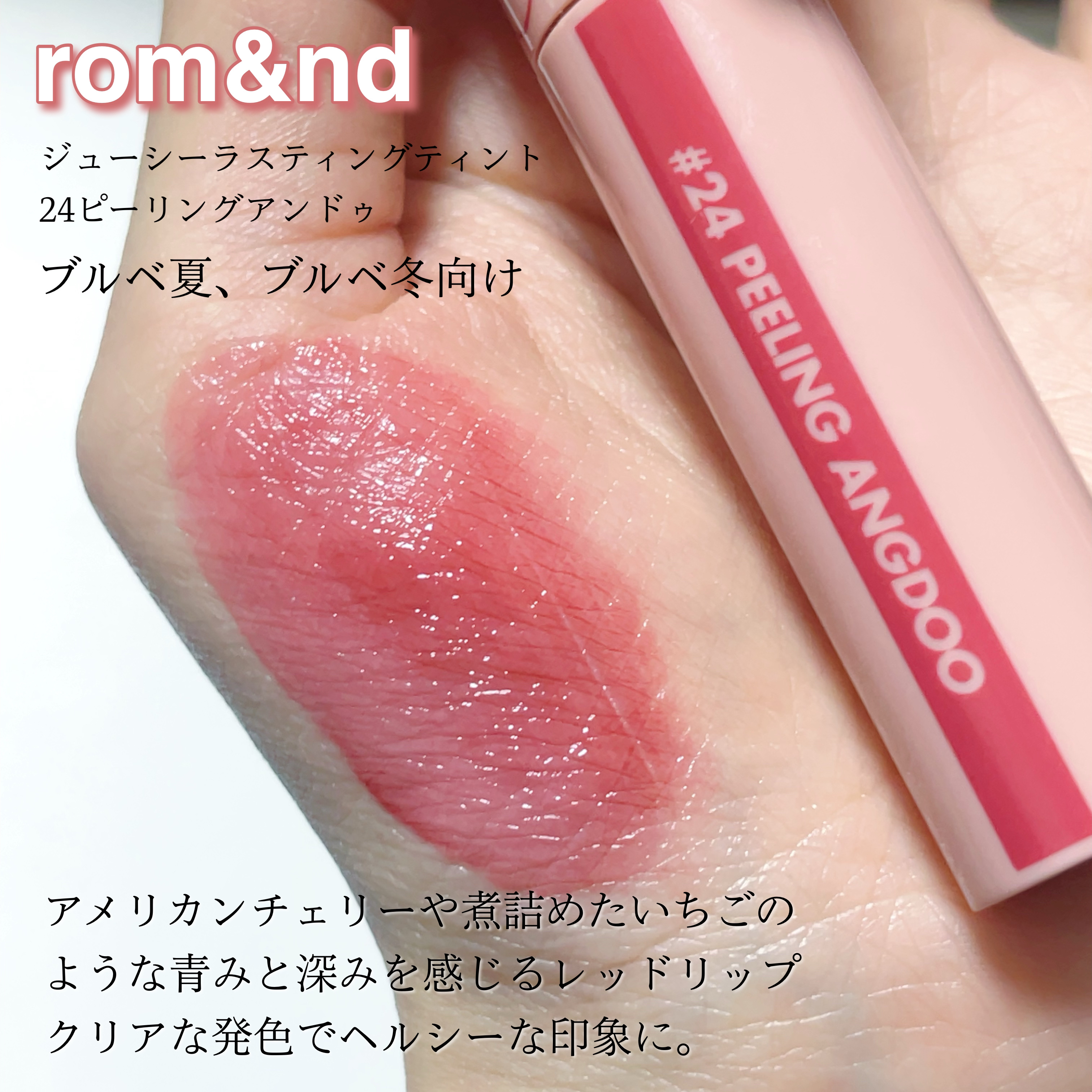 ジューシーラスティングティント/rom&nd/リップティントを使ったクチコミ（3枚目）