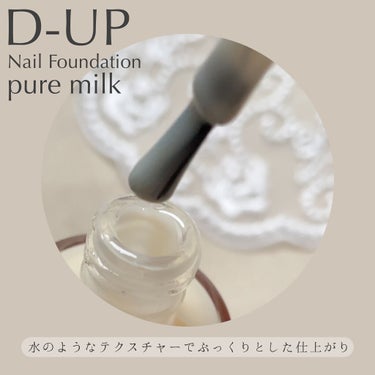 ディーアップファンデーション ピュアミルク/D-UP/ネイルトップコート・ベースコートを使ったクチコミ（3枚目）