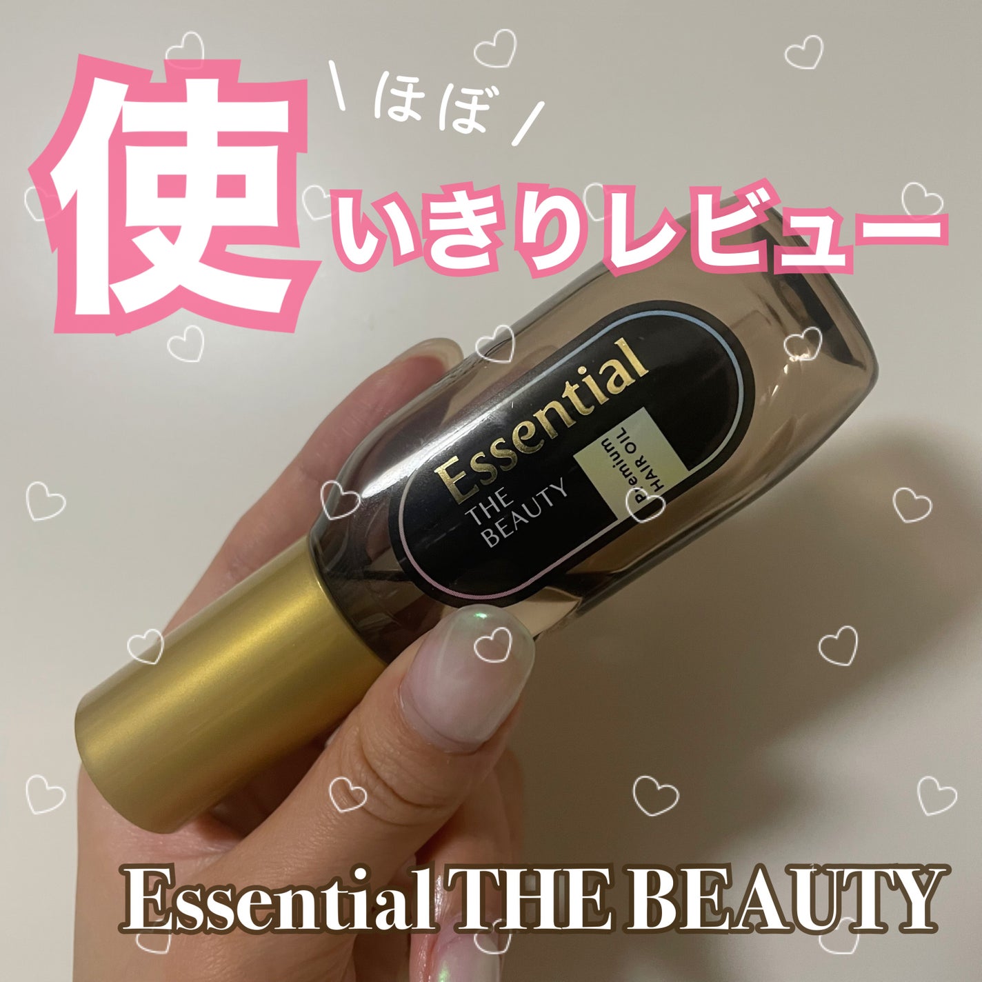 髪ã®ãã¡çŸå®¹ãã¬ãã¢ã ãã¢ãªã€ã«/ãšãã»ã³ã·ã£ã«/ãã¢ãªã€ã«ã䜿ã£ãã¯ãã³ãïŒ1æç®ïŒ