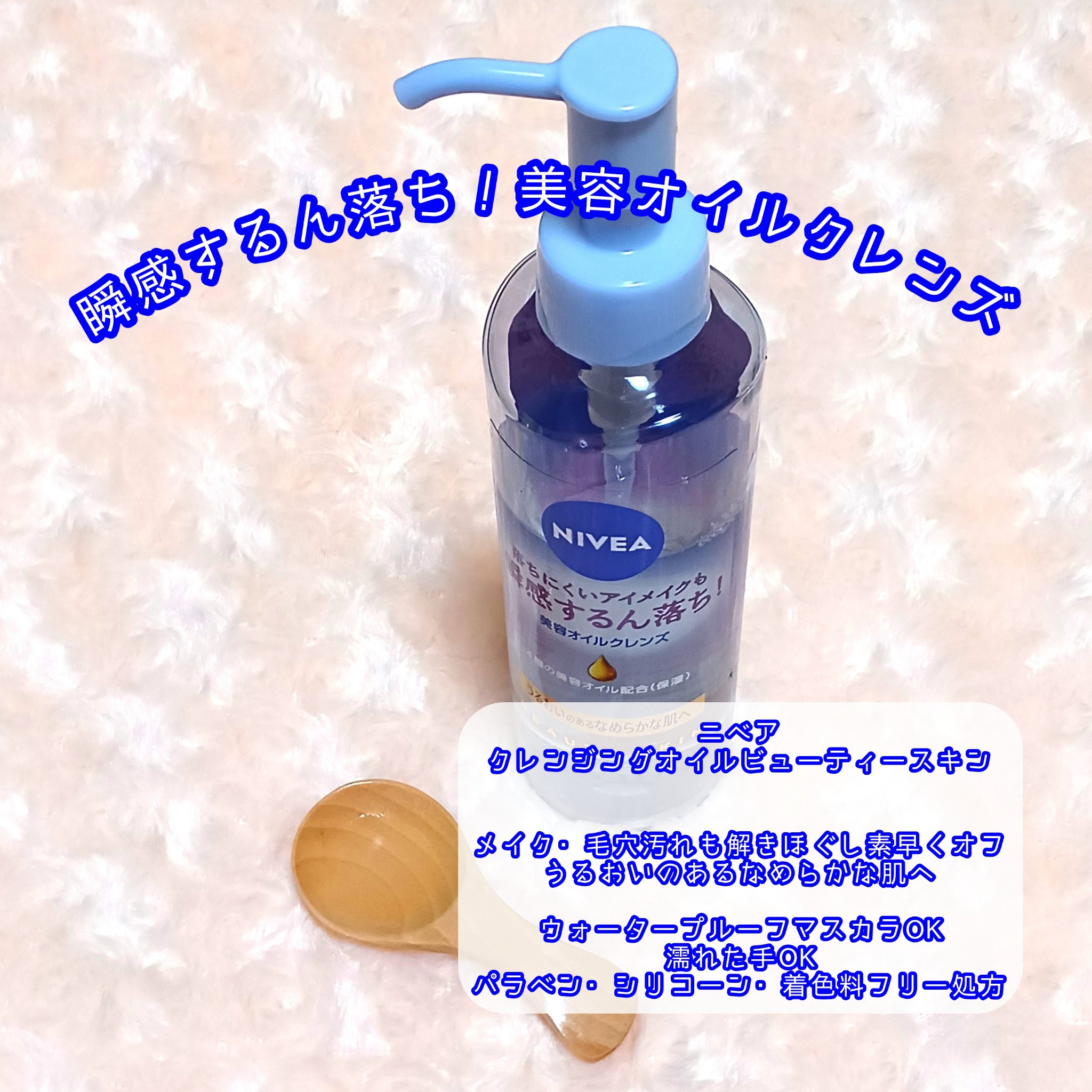 ニベア クレンジングオイル ビューティースキン/ニベア/オイルクレンジングを使ったクチコミ（2枚目）