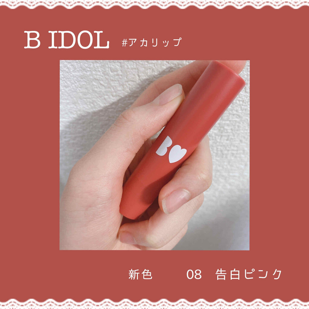 つやぷるリップR/b idol/口紅を使ったクチコミ（1枚目）