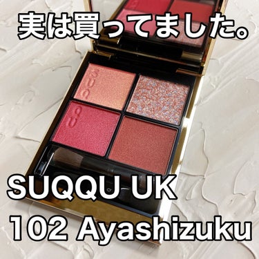 シグニチャー カラー アイズ 102 彩雫 -AYASHIZUKU/SUQQU/アイシャドウパレットを使ったクチコミ（1枚目）