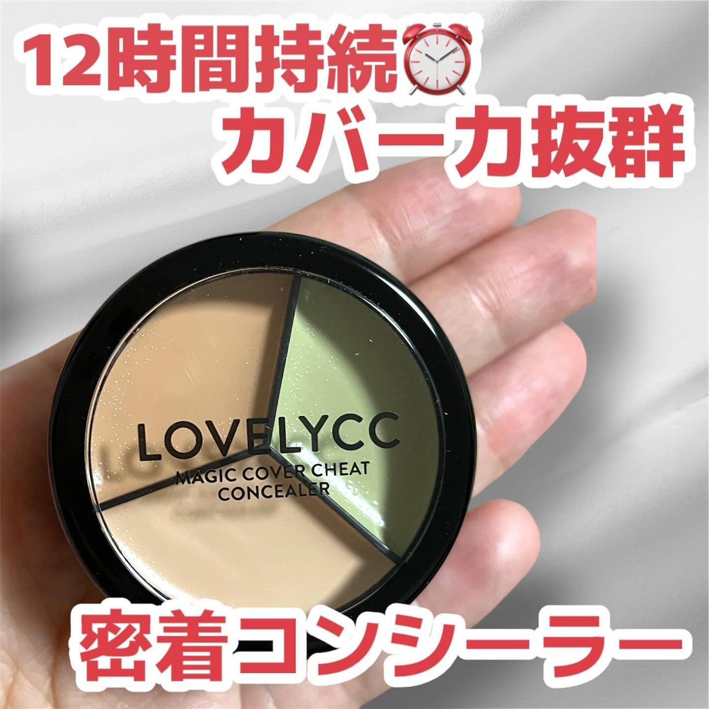lovelycc マジックカバーチートコンシーラー/LOVELYCC/パレットコンシーラーを使ったクチコミ(1枚目)