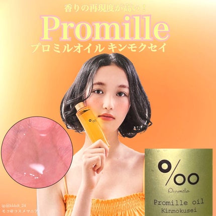 プロミルオイル/Promille/ヘアオイルを使ったクチコミ(1枚目)