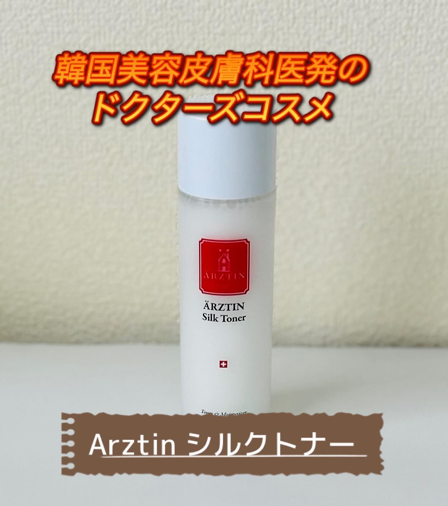 シルクトナー/エルツティン/化粧水を使ったクチコミ（1枚目）