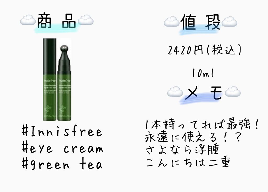 グリーンティーシード アイ＆フェイスボール/innisfree/美容液を使ったクチコミ（1枚目）