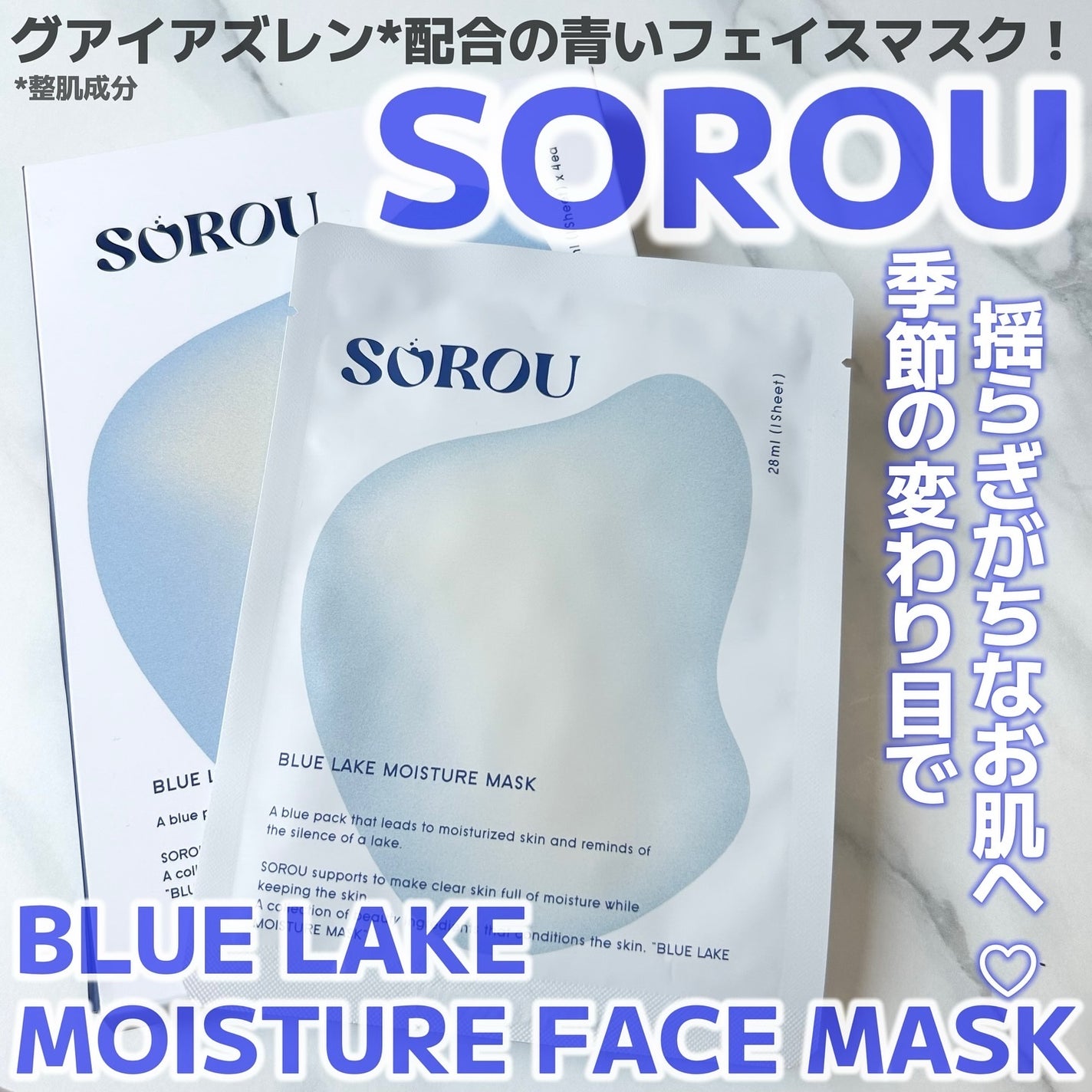ブルー レイク モイスチャー マスク/SOROU/シートマスク・パックを使ったクチコミ(1枚目)