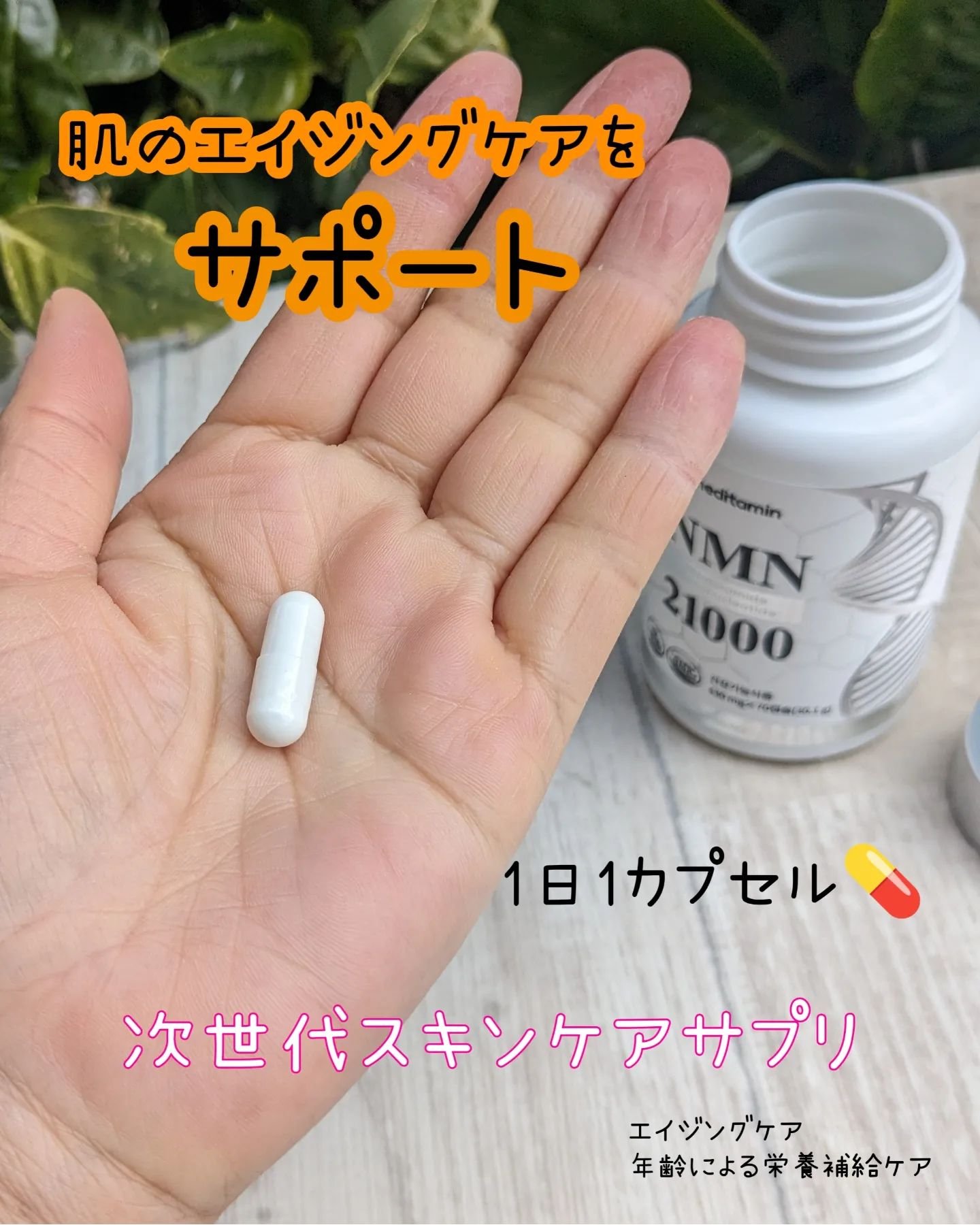 NMN 21000/メディタミン/美容サプリメントを使ったクチコミ（1枚目）