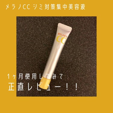 \メラノCCを1ヶ月使ってみて正直レビュー！/

メラノCC薬用 しみ 集中対策 美容液を使用し始めて1ヶ月経ったので、メリットデメリットを自分用も兼ねてまとめておきます✨

🍋私の使い方🍋
3滴を全顔