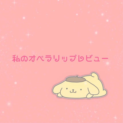 オペラ リップティント N/OPERA/リップティントを使ったクチコミ(1枚目)