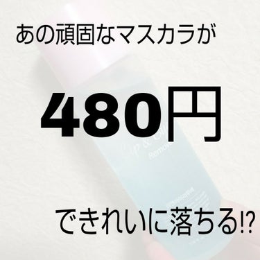 リップ&アイメイクリムーバー/ETUDE/ポイントメイクリムーバーを使ったクチコミ（1枚目）