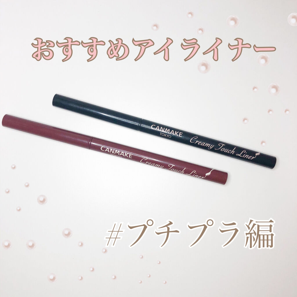 クリーミータッチライナー/キャンメイク/ジェルアイライナーを使ったクチコミ（1枚目）