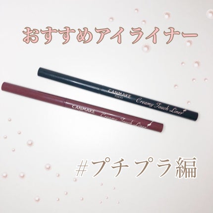 クリーミータッチライナー/キャンメイク/ジェルアイライナーを使ったクチコミ(1枚目)