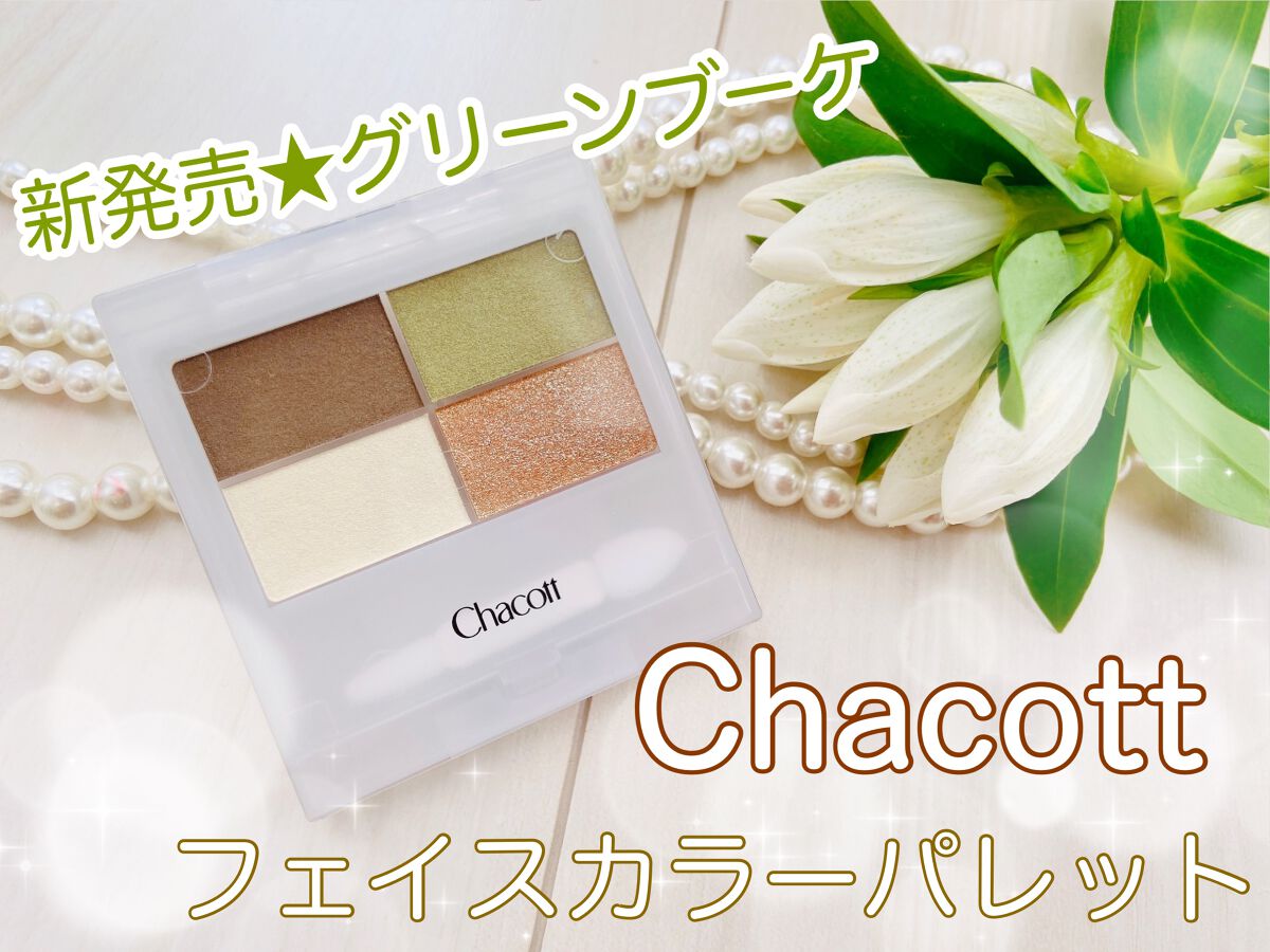 フェイスカラーパレット/チャコット・コスメティクス/アイシャドウパレットを使ったクチコミ(1枚目)