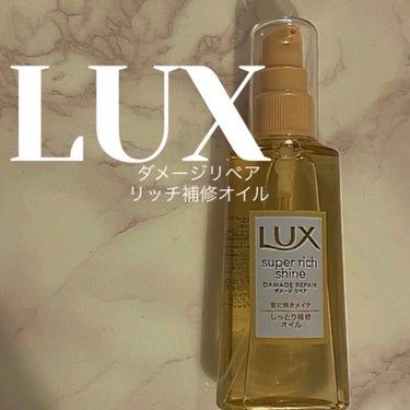 スーパーリッチシャイン ダメージリペア リッチ補修オイル/LUX/ヘアオイルを使ったクチコミ（1枚目）