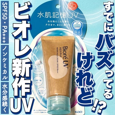 ＼今度のビオレは「水肌記憶」！？🩵🩵／

日に日に暖かさが増してくる今日この頃、
いよいよ日焼け止めが手放せない時期が
差し迫っているが、
ビオレのマツキヨ・ココカラファイン限定の
新作UVも、要チェッ