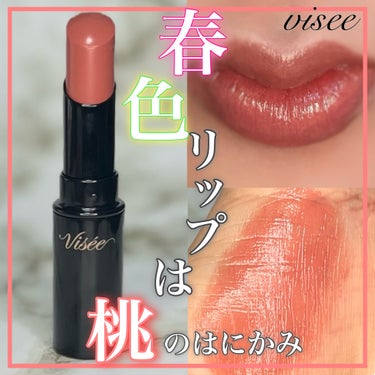 ネンマクフェイク ルージュ/Visée/口紅を使ったクチコミ（1枚目）