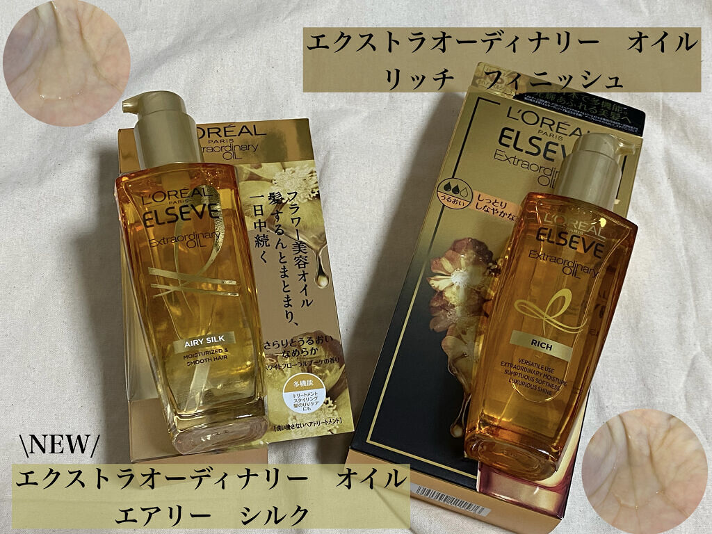 エルセーヴ エクストラオーディナリー オイル リッチフィニッシュ/ロレアル パリ/ヘアオイルを使ったクチコミ（1枚目）
