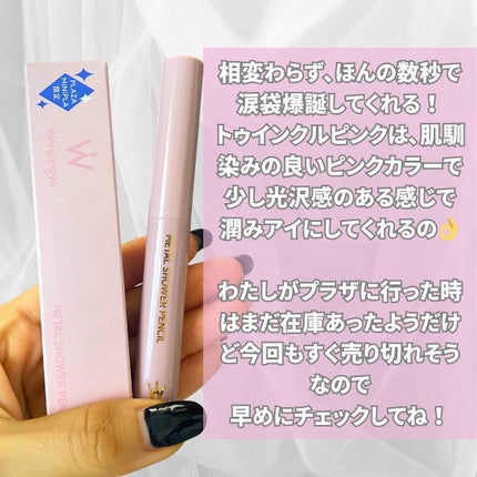 ウォンジョンヨ メタルシャワーペンシル/Wonjungyo/スティックアイシャドウを使ったクチコミ(6枚目)