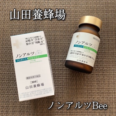 山田養蜂場（健康食品） ノンアルツ Beeのクチコミ「山田養蜂場
ノンアルツ Bee 90球

＼日本初！認知機能対策サプリメント💊／

年齢ととも.....」（1枚目）