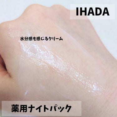 IHADA 薬用ナイトパックのクチコミ「【IHADA/薬用ナイトパック】

ナイトパックだけど、メイク前にピッタリなクリーム🫧
滑らか.....」（3枚目）