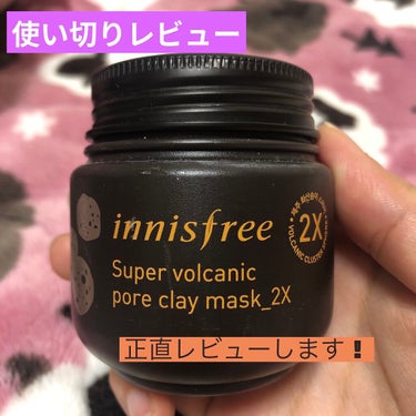 スーパーヴォルカニック　ポア　クレイマスク/innisfree/洗い流すパック・マスクを使ったクチコミ（1枚目）