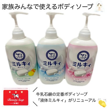 あの牛乳石鹼の定番ボディソープ
「ミルキィボディソープ」がリニューアル👏

家族みんな大好きな3種類のせっけんの香り🫧

♡やさしいせっけんの香り
♡フローラルせっけんの香り
♡シトラスせっけんの香り
