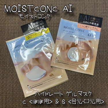 ハイドレート ゲルマスクS ＜目元・口元用＞/MOISTCONC AI/シートマスク・パックを使ったクチコミ（1枚目）