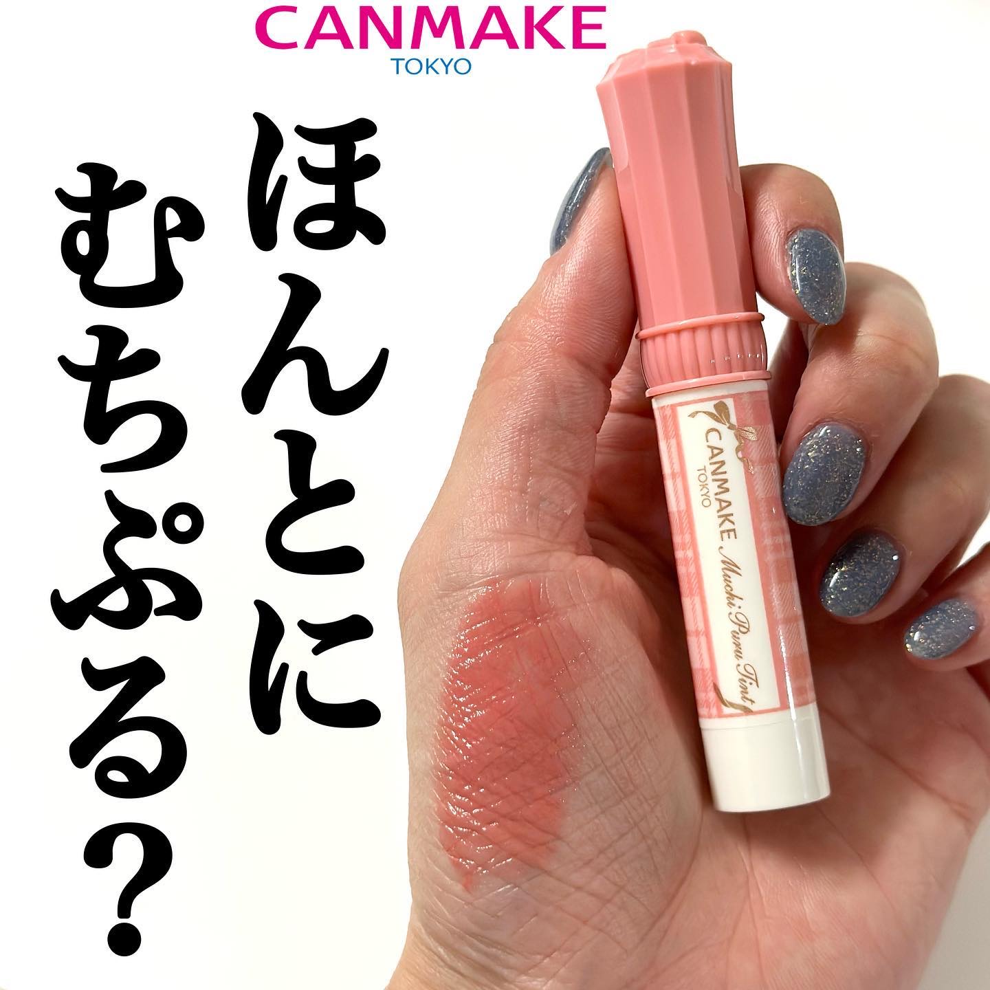 むちぷるティント/キャンメイク/リップティントを使ったクチコミ（1枚目）