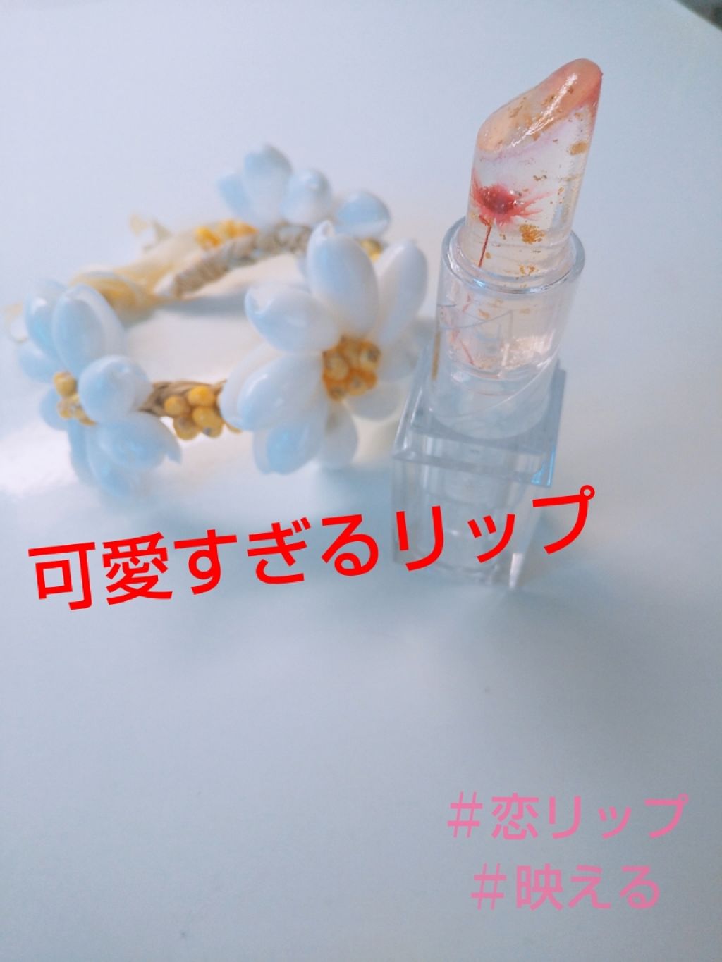 フラワーティントリップ/JellyKiss/リップティントを使ったクチコミ(1枚目)