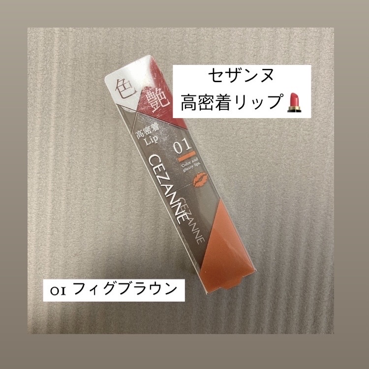 リップカラーシールド/CEZANNE/口紅を使ったクチコミ（1枚目）