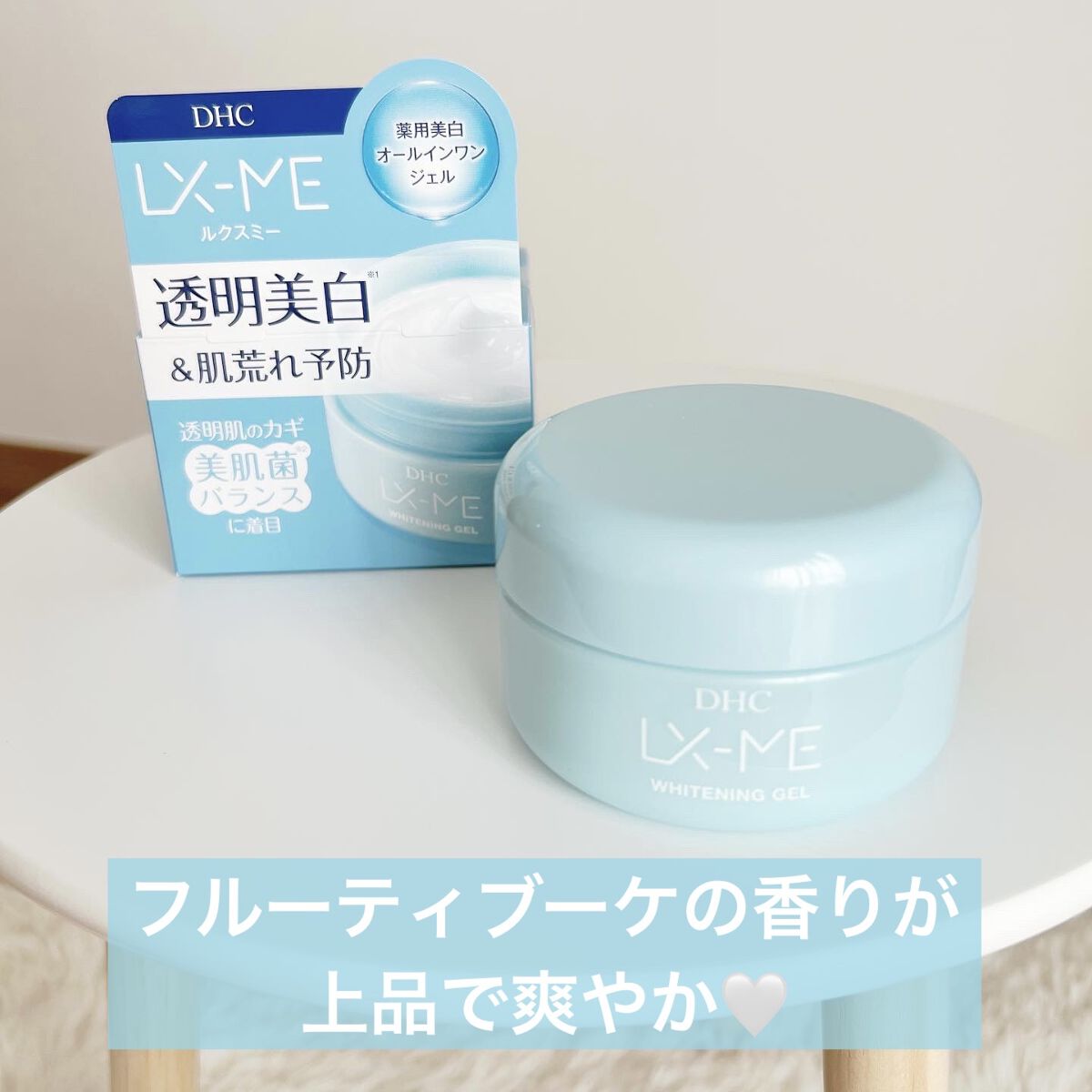 DHCルクスミー 薬用ホワイトニング ジェル/DHC/オールインワン化粧品を使ったクチコミ（1枚目）