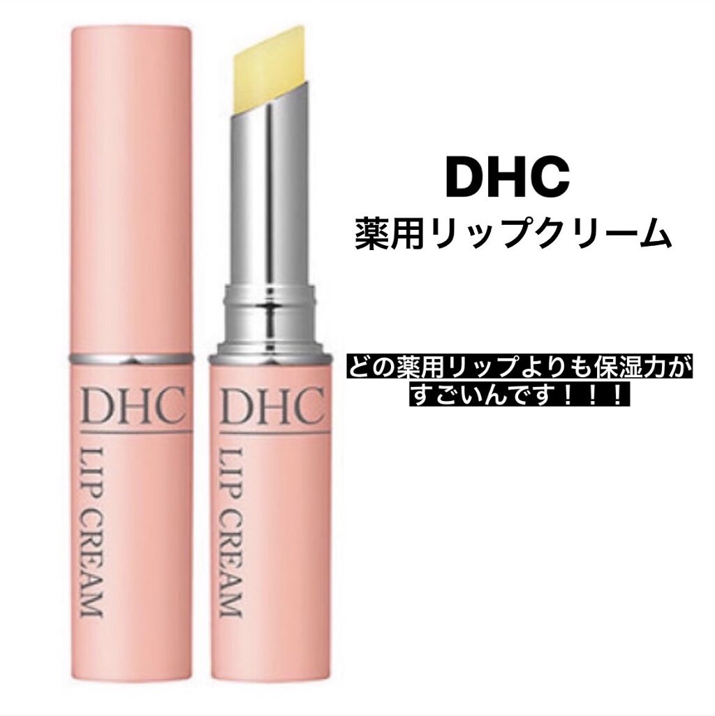 〈最強の薬用リップはこれじゃないか？？〉







DHC   薬用リップクリーム
これ、私中学生から使っているんですけど
まじで保湿力がいいです！
保湿力は最強なんじゃないですかね？

しかもグロス塗ったんじゃないかレベルでツヤツヤう