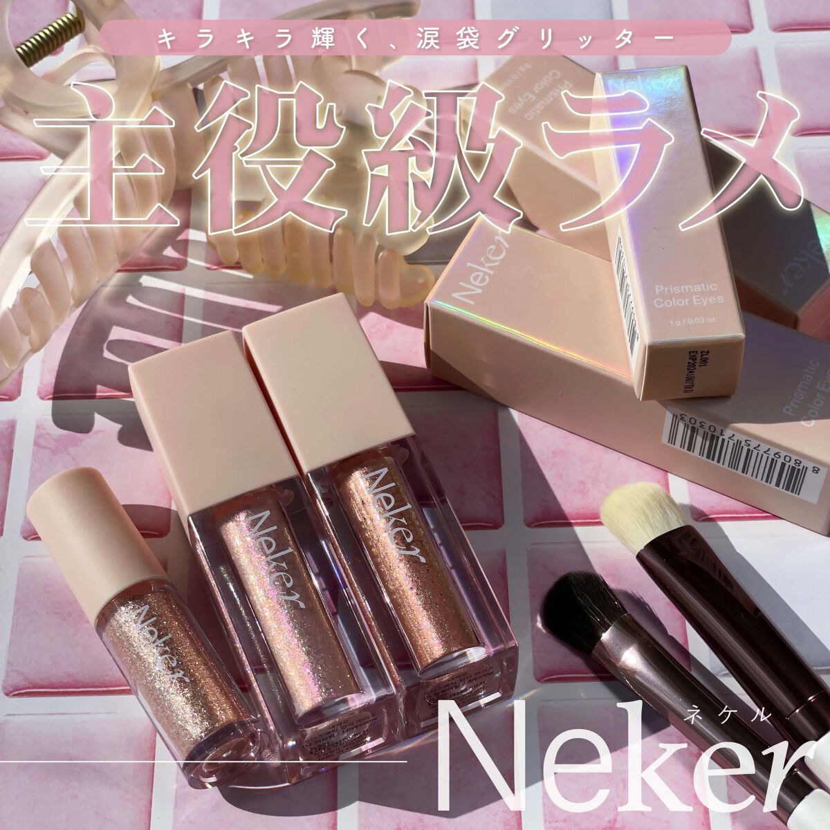 プリズマティックカラーアイズ/Neker /リキッドアイシャドウを使ったクチコミ（1枚目）