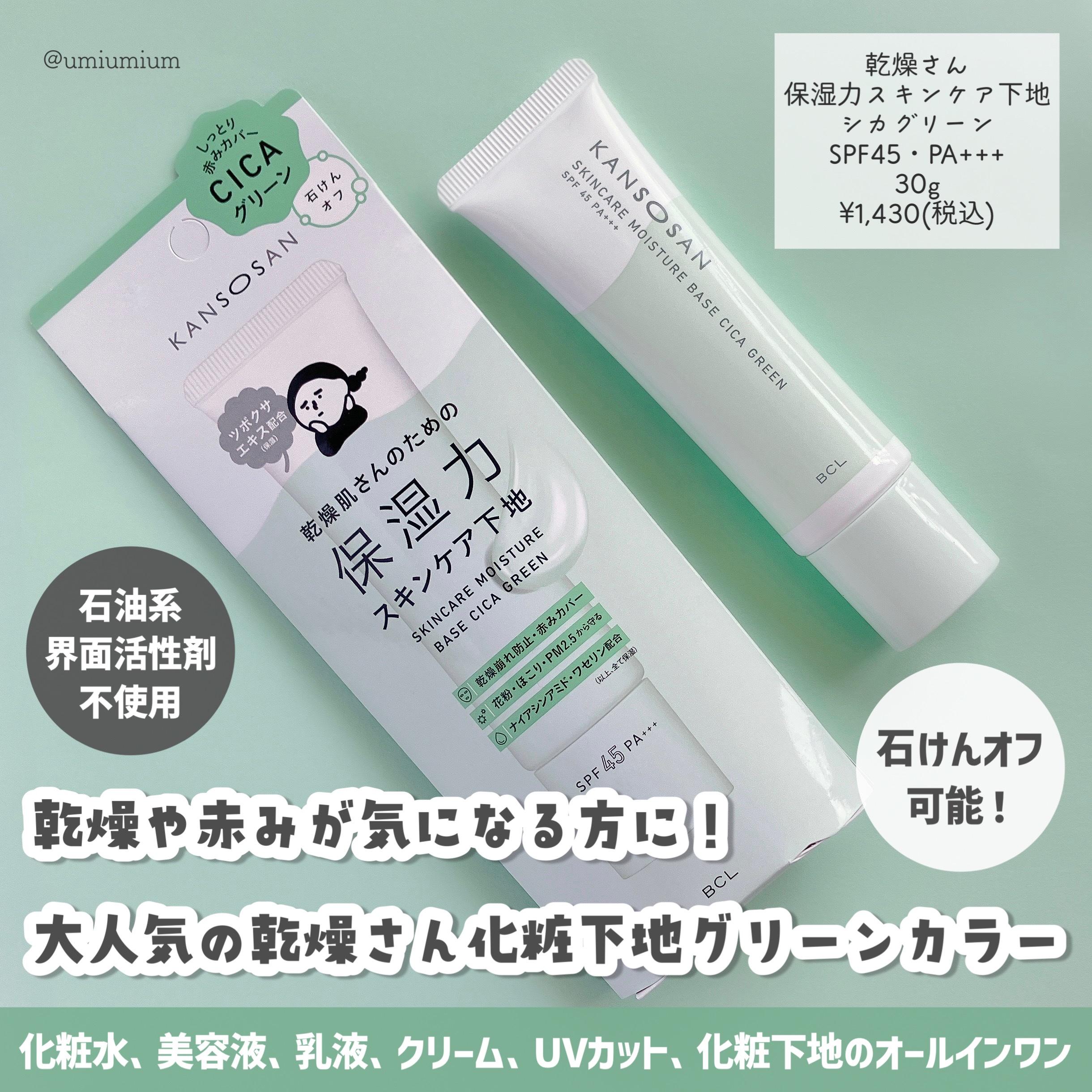 限定化粧下地】乾燥さん 保湿力スキンケア下地 シカグリーン｜乾燥さん