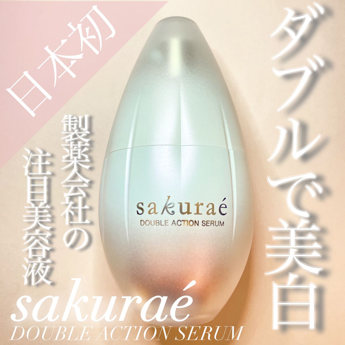 ダブルアクションセラム/サクラエ(sakuraé)/美容液を使ったクチコミ(1枚目)
